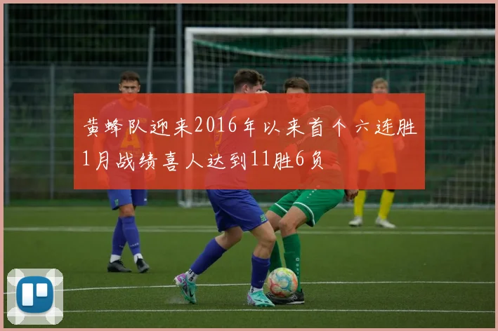 黄蜂队迎来2016年以来首个六连胜1月战绩喜人达到11胜6负