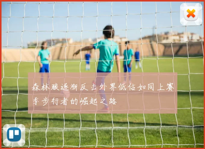 森林狼逐渐反击外界低估如同上赛季步行者的崛起之路