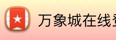 万象城在线登录 logo